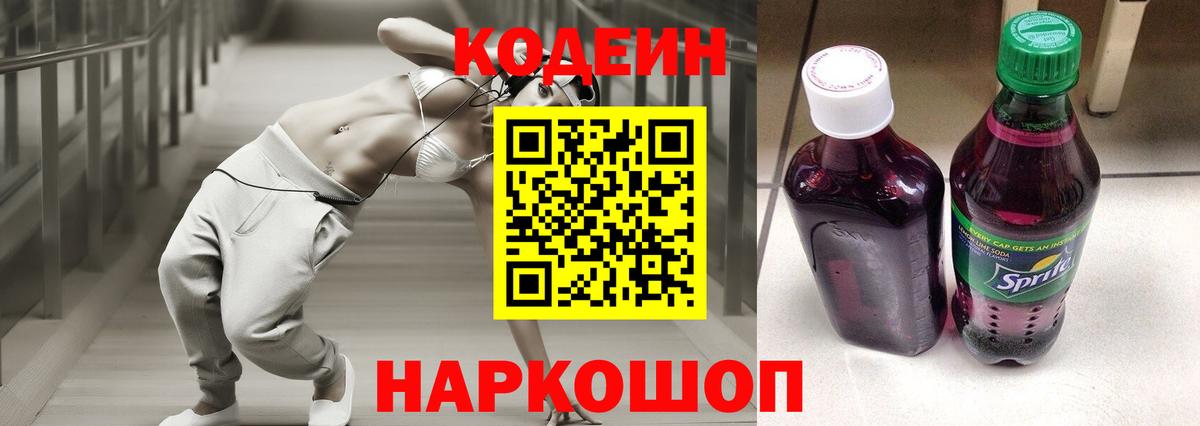 Кодеин напиток Lean (лин)  Вход с VPN  Котельники 